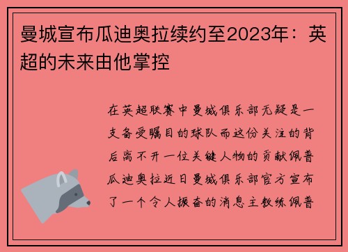 曼城宣布瓜迪奥拉续约至2023年：英超的未来由他掌控