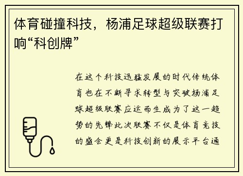 体育碰撞科技，杨浦足球超级联赛打响“科创牌”