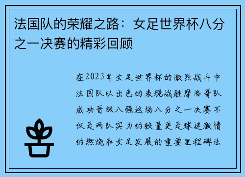 法国队的荣耀之路：女足世界杯八分之一决赛的精彩回顾