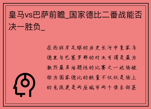 皇马vs巴萨前瞻_国家德比二番战能否决一胜负_