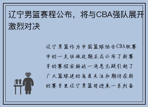辽宁男篮赛程公布，将与CBA强队展开激烈对决