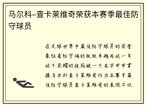 马尔科-查卡莱维奇荣获本赛季最佳防守球员