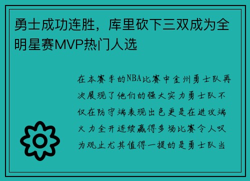 勇士成功连胜，库里砍下三双成为全明星赛MVP热门人选