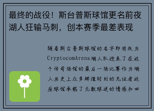 最终的战役！斯台普斯球馆更名前夜湖人狂输马刺，创本赛季最差表现