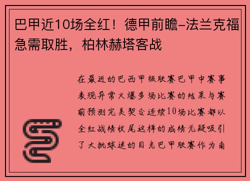 巴甲近10场全红！德甲前瞻-法兰克福急需取胜，柏林赫塔客战