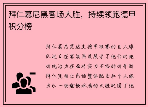 拜仁慕尼黑客场大胜，持续领跑德甲积分榜