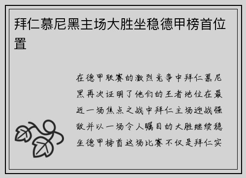 拜仁慕尼黑主场大胜坐稳德甲榜首位置