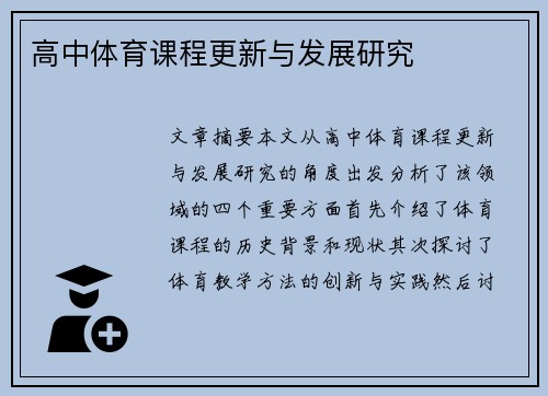 高中体育课程更新与发展研究