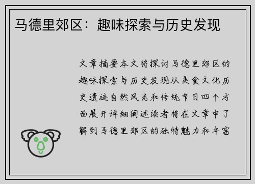 马德里郊区：趣味探索与历史发现