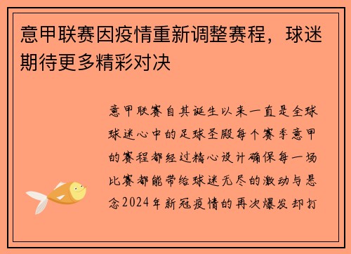 意甲联赛因疫情重新调整赛程，球迷期待更多精彩对决