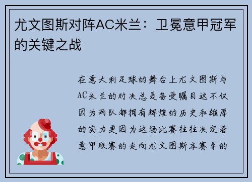尤文图斯对阵AC米兰：卫冕意甲冠军的关键之战