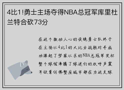 4比1!勇士主场夺得NBA总冠军库里杜兰特合砍73分