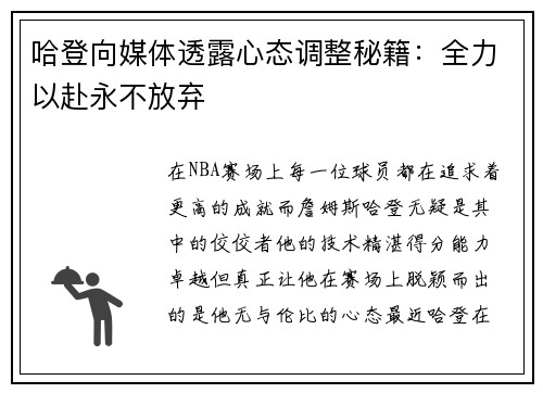 哈登向媒体透露心态调整秘籍：全力以赴永不放弃