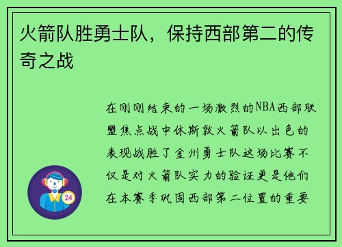 火箭队胜勇士队，保持西部第二的传奇之战