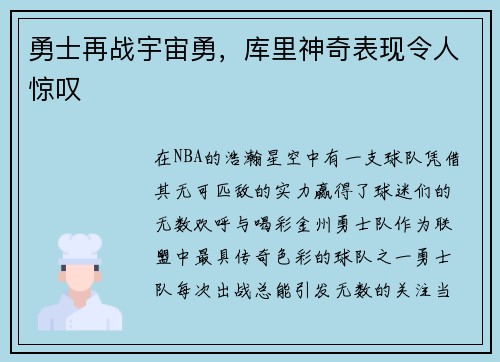 勇士再战宇宙勇，库里神奇表现令人惊叹