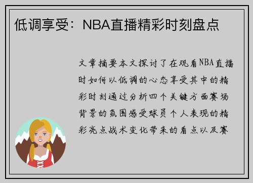 低调享受：NBA直播精彩时刻盘点