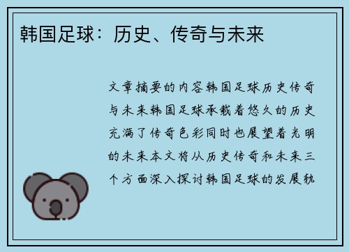 韩国足球：历史、传奇与未来