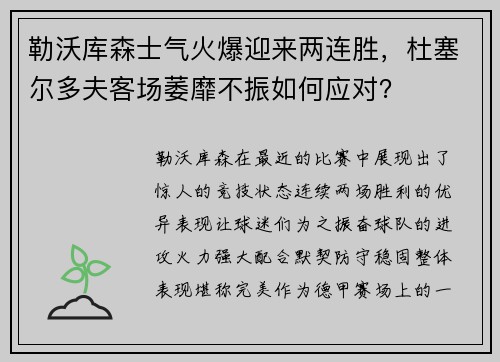 勒沃库森士气火爆迎来两连胜，杜塞尔多夫客场萎靡不振如何应对？