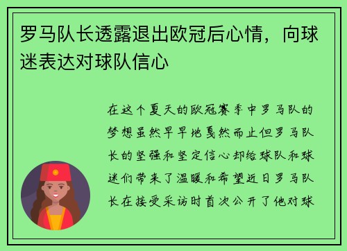 罗马队长透露退出欧冠后心情，向球迷表达对球队信心