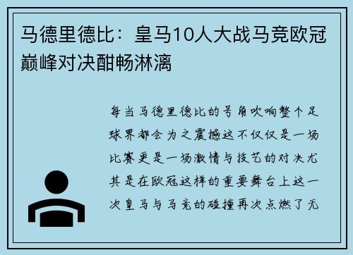 马德里德比：皇马10人大战马竞欧冠巅峰对决酣畅淋漓