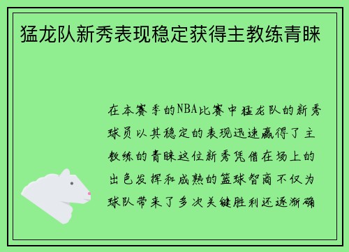 猛龙队新秀表现稳定获得主教练青睐