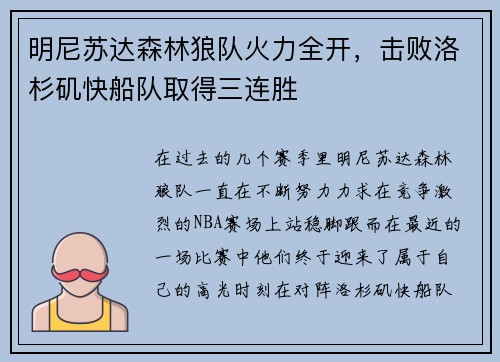 明尼苏达森林狼队火力全开，击败洛杉矶快船队取得三连胜