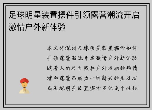 足球明星装置摆件引领露营潮流开启激情户外新体验