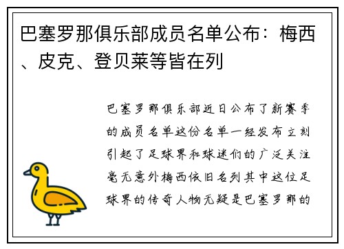 巴塞罗那俱乐部成员名单公布：梅西、皮克、登贝莱等皆在列