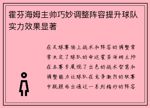 霍芬海姆主帅巧妙调整阵容提升球队实力效果显著