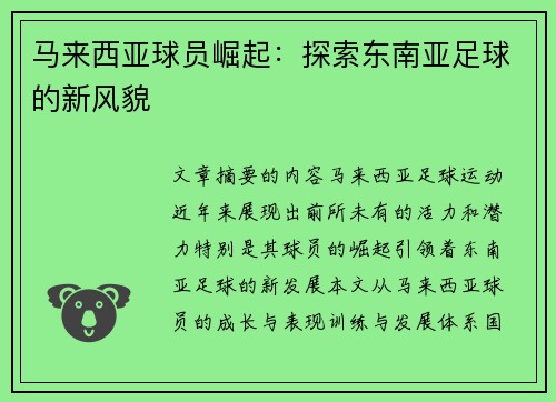 马来西亚球员崛起：探索东南亚足球的新风貌
