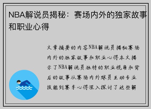 NBA解说员揭秘：赛场内外的独家故事和职业心得