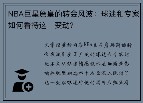 NBA巨星詹皇的转会风波：球迷和专家如何看待这一变动？