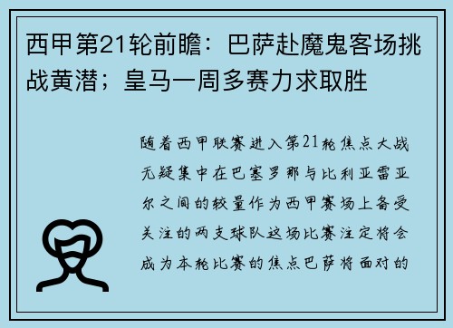 西甲第21轮前瞻：巴萨赴魔鬼客场挑战黄潜；皇马一周多赛力求取胜