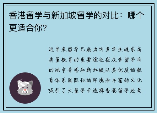 香港留学与新加坡留学的对比：哪个更适合你？