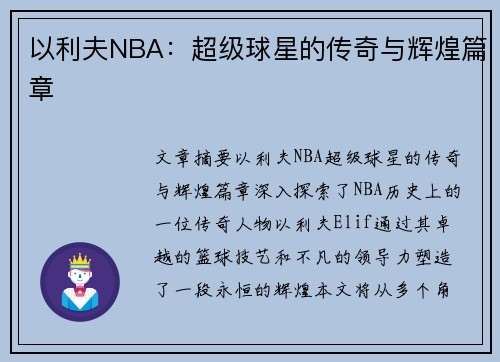 以利夫NBA：超级球星的传奇与辉煌篇章