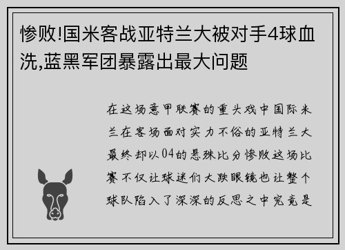惨败!国米客战亚特兰大被对手4球血洗,蓝黑军团暴露出最大问题