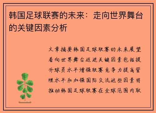 韩国足球联赛的未来：走向世界舞台的关键因素分析