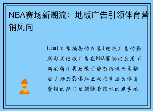 NBA赛场新潮流：地板广告引领体育营销风向