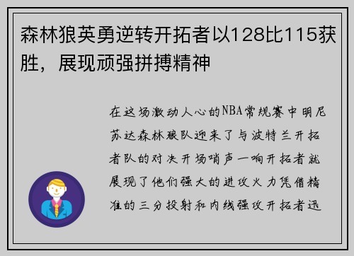 森林狼英勇逆转开拓者以128比115获胜，展现顽强拼搏精神