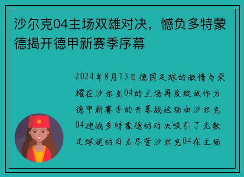沙尔克04主场双雄对决，憾负多特蒙德揭开德甲新赛季序幕