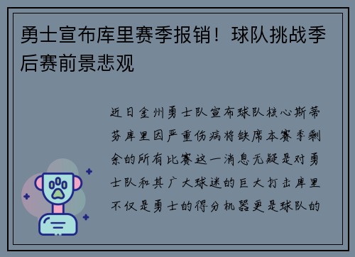 勇士宣布库里赛季报销！球队挑战季后赛前景悲观
