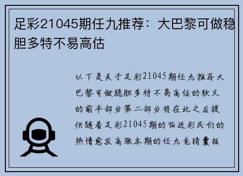 足彩21045期任九推荐：大巴黎可做稳胆多特不易高估