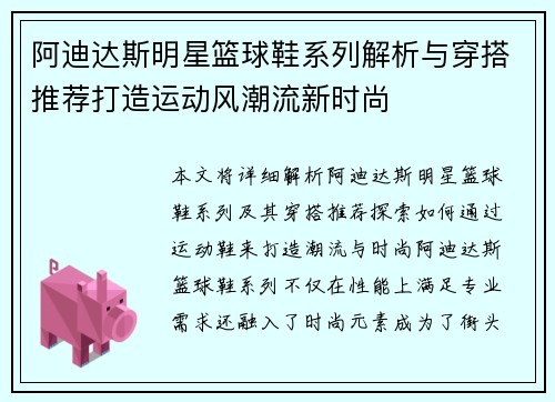 阿迪达斯明星篮球鞋系列解析与穿搭推荐打造运动风潮流新时尚