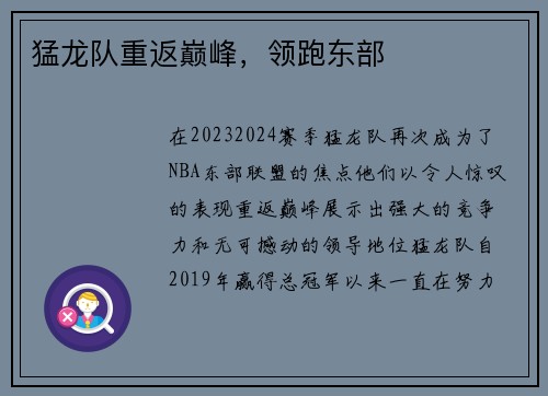 猛龙队重返巅峰，领跑东部