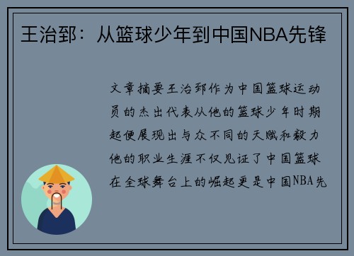王治郅：从篮球少年到中国NBA先锋