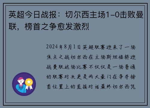 英超今日战报：切尔西主场1-0击败曼联，榜首之争愈发激烈