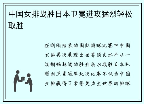 中国女排战胜日本卫冕进攻猛烈轻松取胜