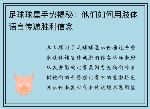 足球球星手势揭秘：他们如何用肢体语言传递胜利信念
