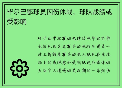 毕尔巴鄂球员因伤休战，球队战绩或受影响