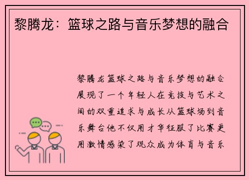 黎腾龙：篮球之路与音乐梦想的融合